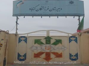 دبیرستان فرزانگان