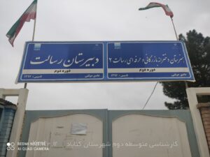 دبیرستان رسالت