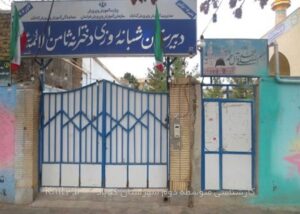هنرستان ثامن الائمه کاخک